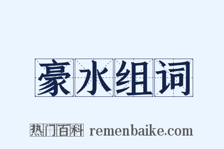 豪水组词是什么意思的图片
